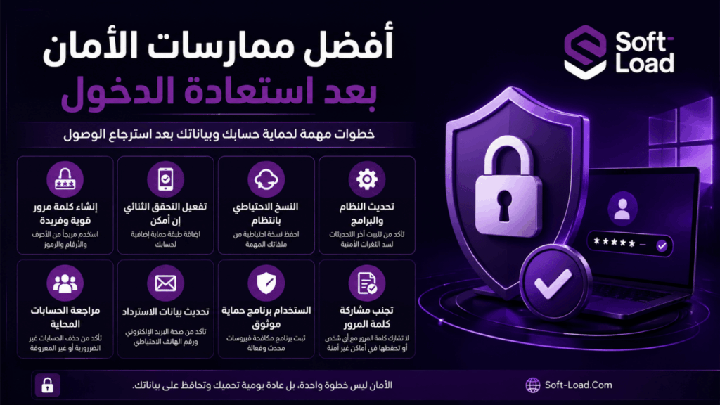 أفضل ممارسات الأمان بعد استعادة الدخول