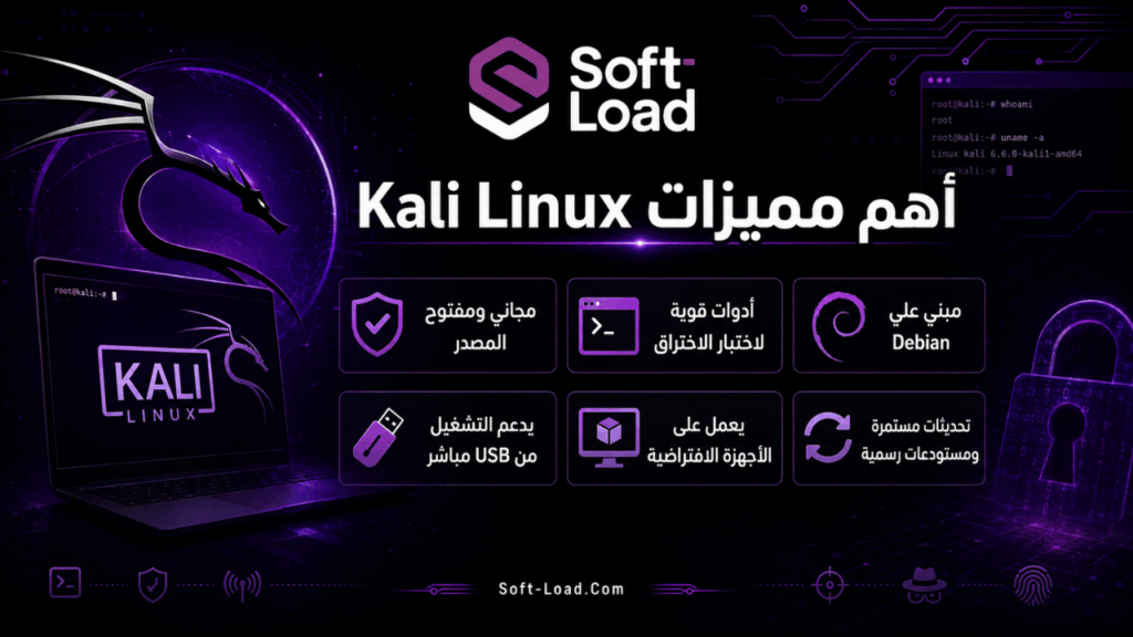 أهم مميزات Kali Linux