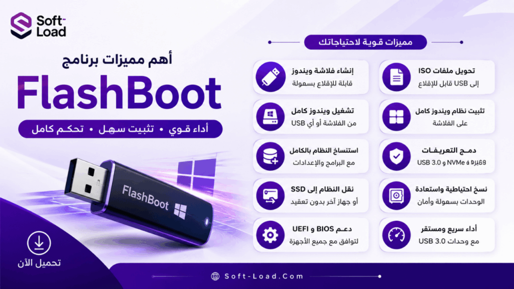 أهم مميزات برنامج FlashBoot