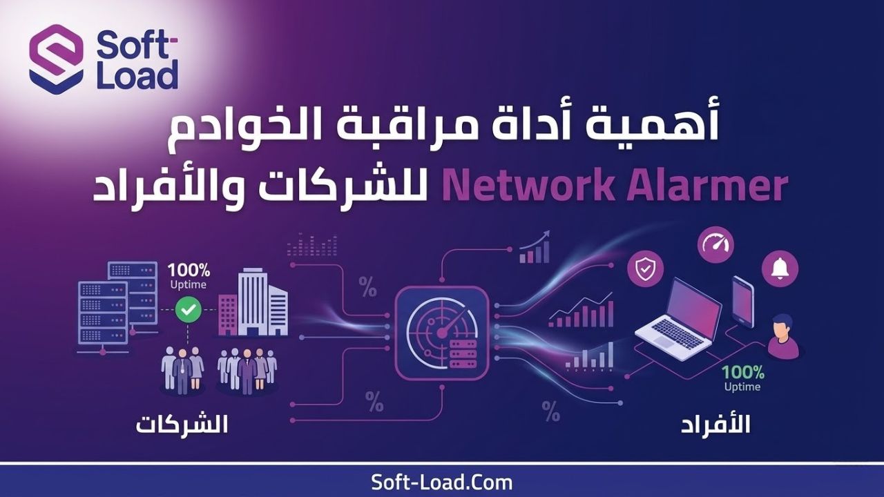 أهمية أداة مراقبة الخوادم Network Alarmer للشركات والأفراد