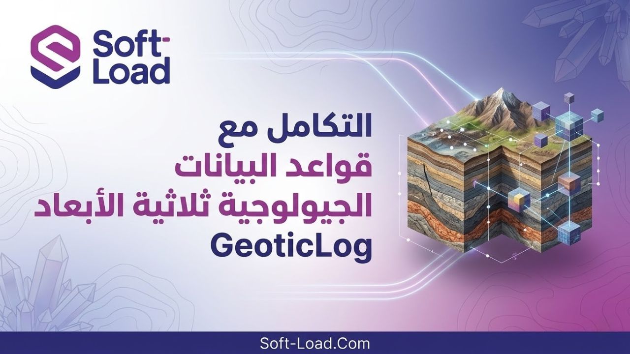 التكامل مع قواعد البيانات الجيولوجية ثلاثية الأبعاد