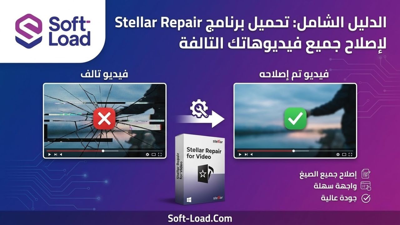 الدليل الشامل: تحميل برنامج Stellar Repair for Video لإصلاح جميع فيديوهاتك التالفة
