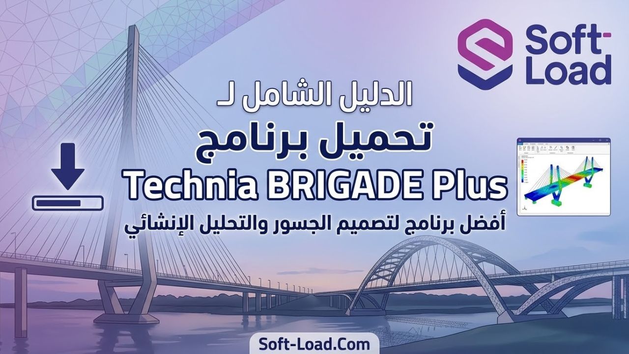 الدليل الشامل لـ تحميل برنامج Technia BRIGADE Plus أفضل برنامج لتصميم الجسور والتحليل الإنشائي