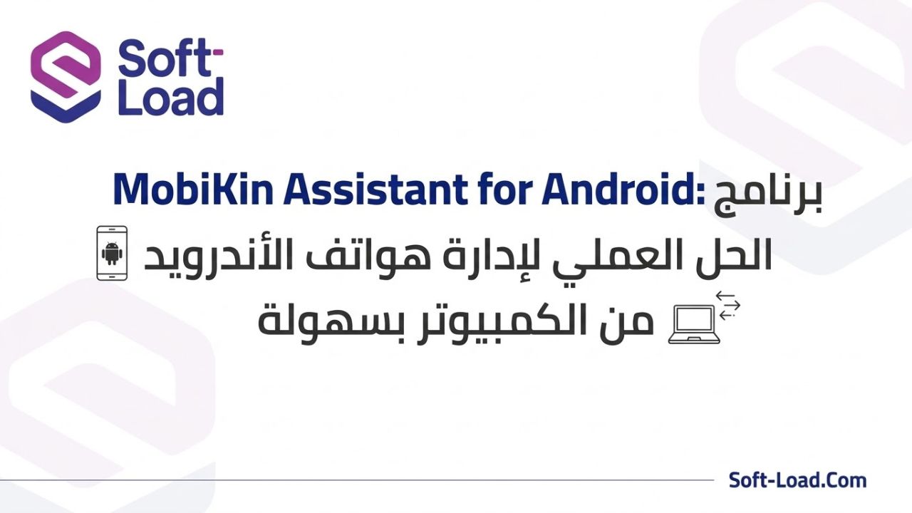 برنامج MobiKin Assistant for Android: الحل العملي لإدارة هواتف الأندرويد من الكمبيوتر بسهولة