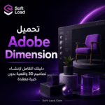 تحميل Adobe Dimension دليلك الكامل لإنشاء تصاميم 3D واقعية بدون خبرة معقدة
