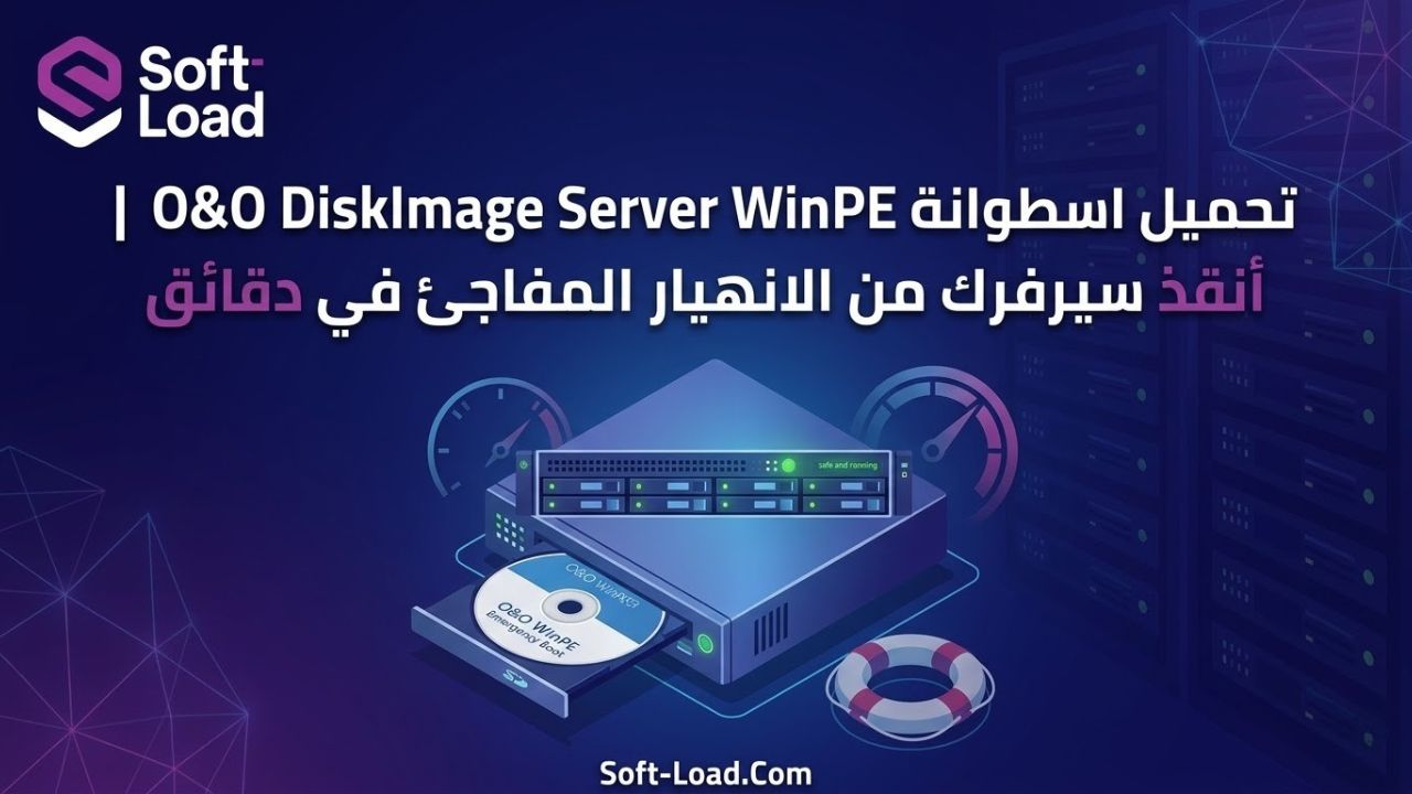 تحميل اسطوانة O&O DiskImage Server WinPE | أنقذ سيرفرك من الانهيار المفاجئ في دقائق
