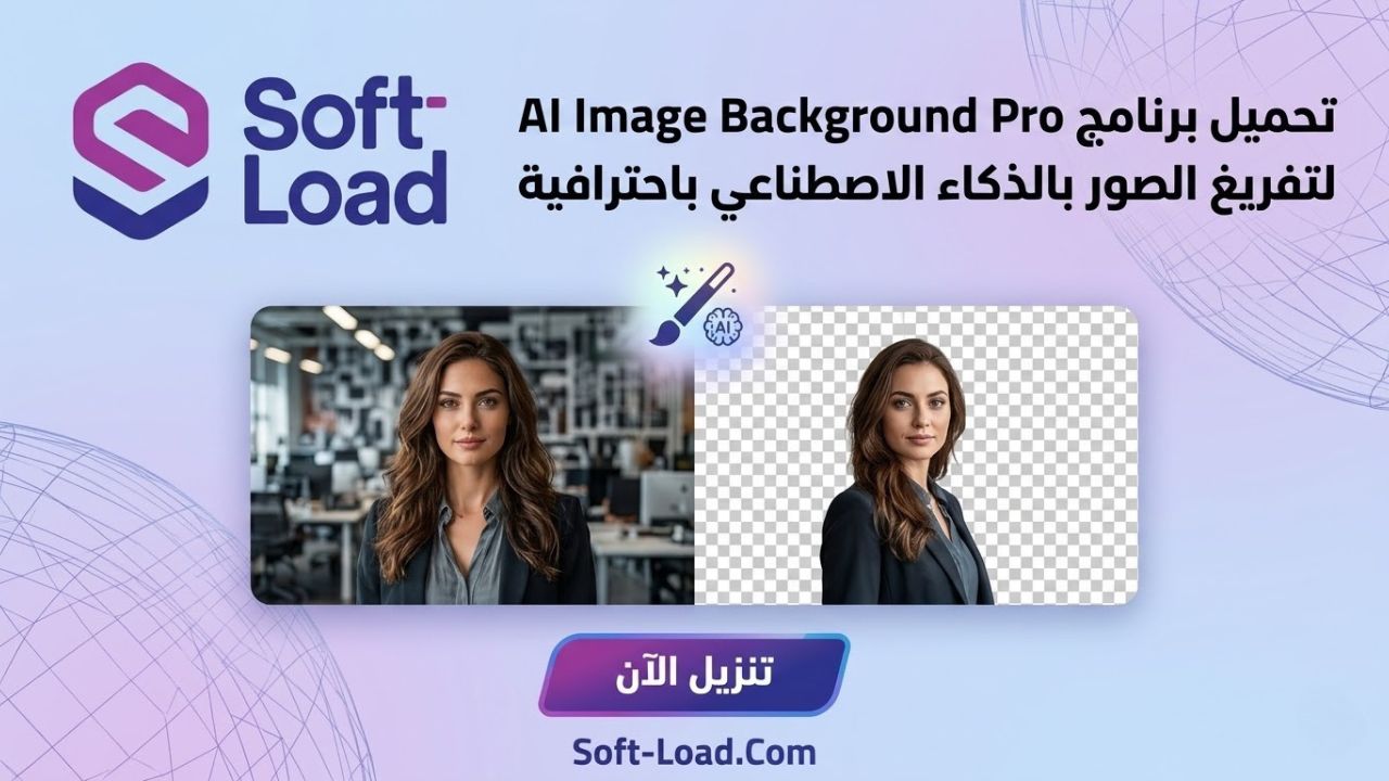 تحميل برنامج AI Image Background Remover Pro لتفريغ الصور بالذكاء الاصطناعي باحترافية