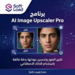 تحميل برنامج AI Image Upscaler Pro | لرفع جودة الصور وتكبيرها دون فقدان التفاصيل