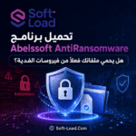 تحميل برنامج Abelssoft AntiRansomware هل يحمي ملفاتك فعلاً من فيروسات الفدية؟
