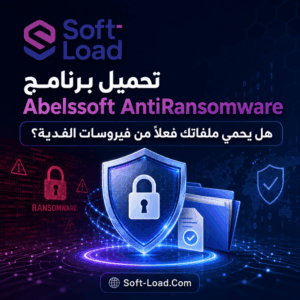 تحميل برنامج Abelssoft AntiRansomware هل يحمي ملفاتك فعلاً من فيروسات الفدية؟