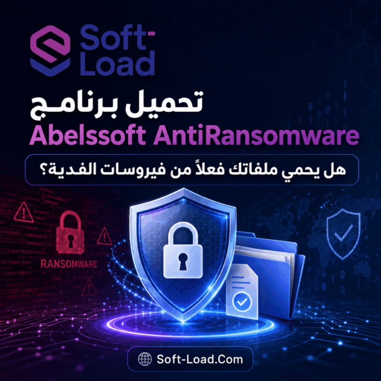 تحميل برنامج Abelssoft AntiRansomware هل يحمي ملفاتك فعلاً من فيروسات الفدية؟