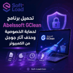 تحميل برنامج Abelssoft GClean لحماية الخصوصية وحذف آثار جوجل من الكمبيوتر