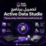 تحميل برنامج Active Data Studio هل هو الحل الشامل لاستعادة الملفات وإصلاح ويندوز؟