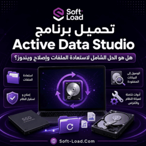 تحميل برنامج Active Data Studio هل هو الحل الشامل لاستعادة الملفات وإصلاح ويندوز؟
