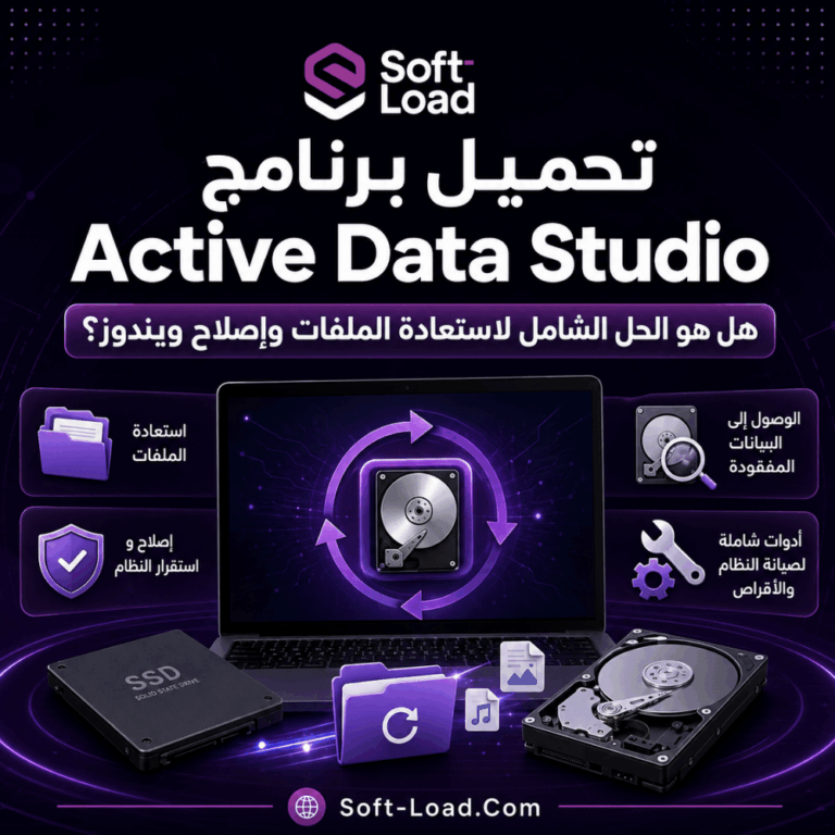 تحميل برنامج Active Data Studio هل هو الحل الشامل لاستعادة الملفات وإصلاح ويندوز؟