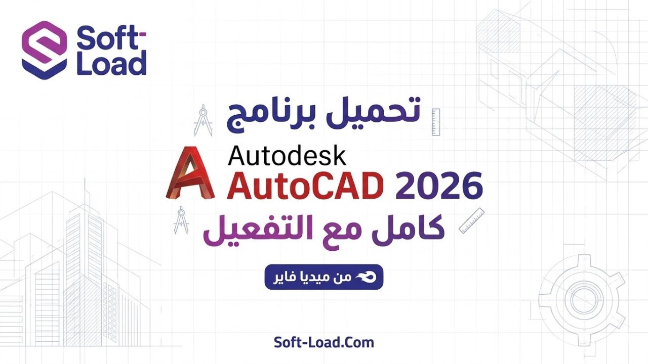 تحميل برنامج Autodesk AutoCAD 2026 كامل مع التفعيل من ميديا فاير