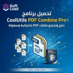 تحميل برنامج CoolUtils PDF Combine Pro | لدمج كافة ملفاتك بضغطة واحدة