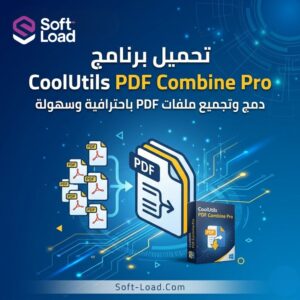 تحميل برنامج CoolUtils PDF Combine Pro | لدمج كافة ملفاتك بضغطة واحدة