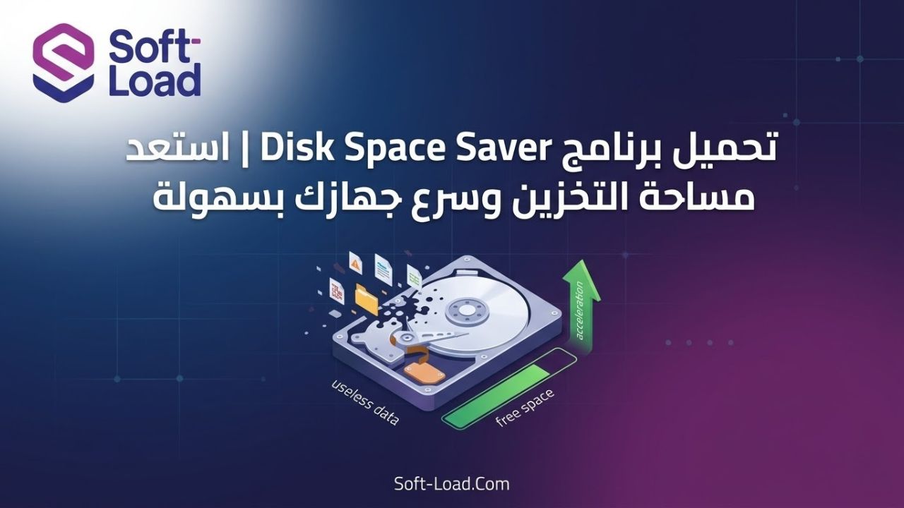 تحميل برنامج Disk Space Saver  استعد مساحة التخزين وسرع جهازك بسهولة