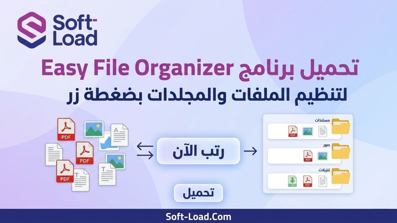 تحميل برنامج Easy File Organizer لتنظيم الملفات والمجلدات بضغطة زر