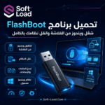 تحميل برنامج FlashBoot شغّل ويندوز من الفلاشة وانقل نظامك بالكامل