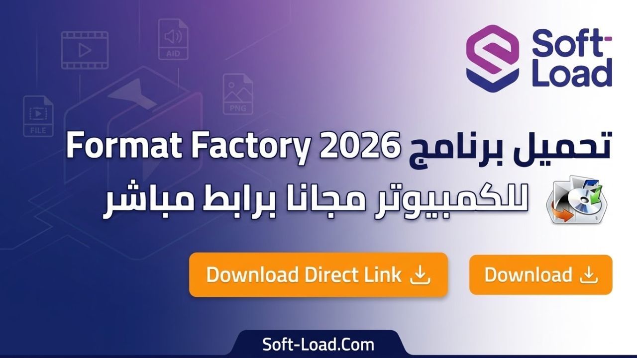تحميل برنامج Format Factory 2026 للكمبيوتر مجانا برابط مباشر