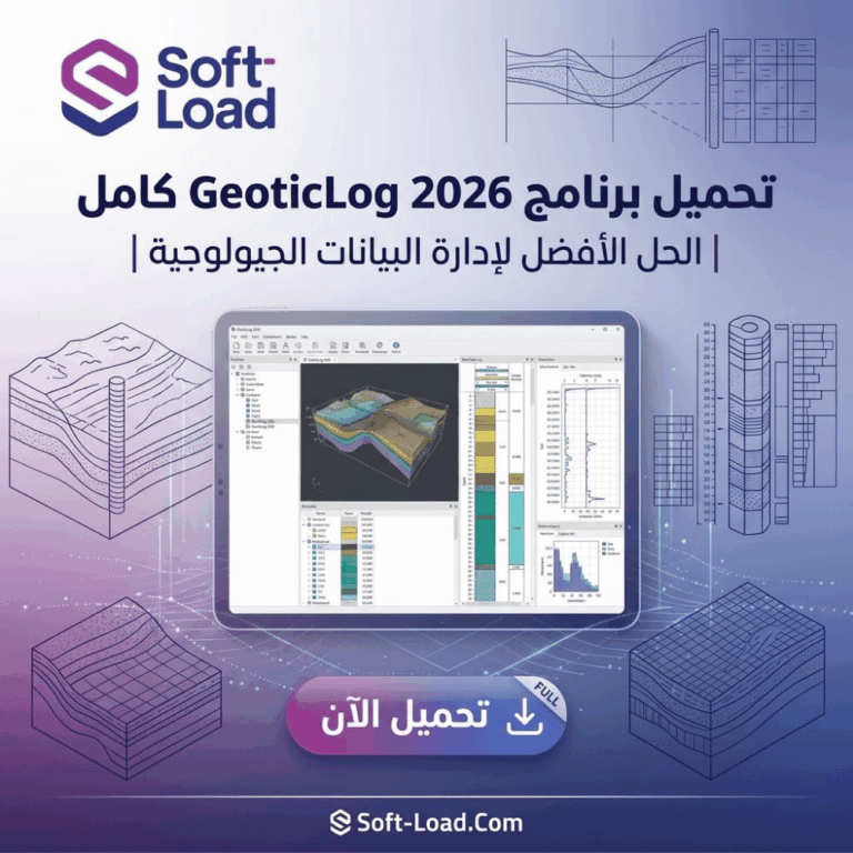 تحميل برنامج GeoticLog 2026 كامل | الحل الأفضل لإدارة البيانات الجيولوجية