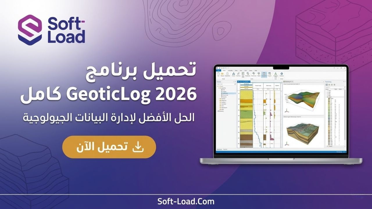تحميل برنامج GeoticLog 2026 كامل | الحل الأفضل لإدارة البيانات الجيولوجية