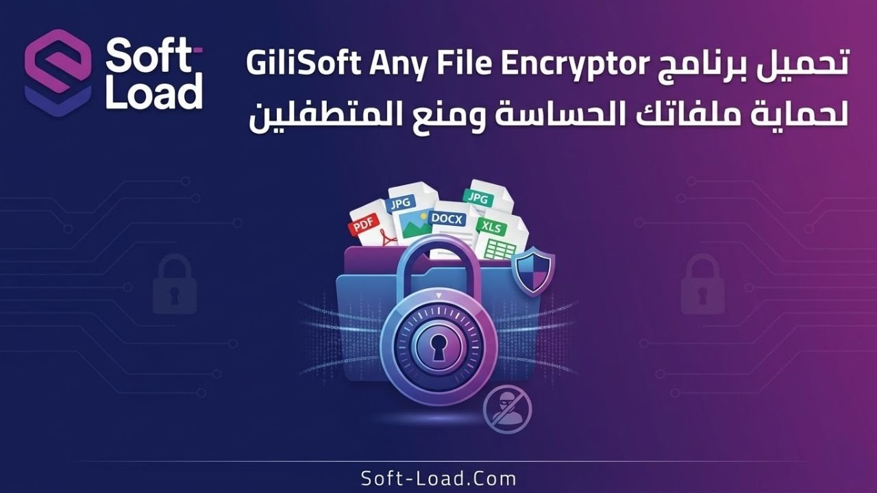 تحميل برنامج GiliSoft Any File Encryptor لحماية ملفاتك الحساسة ومنع المتطفلين