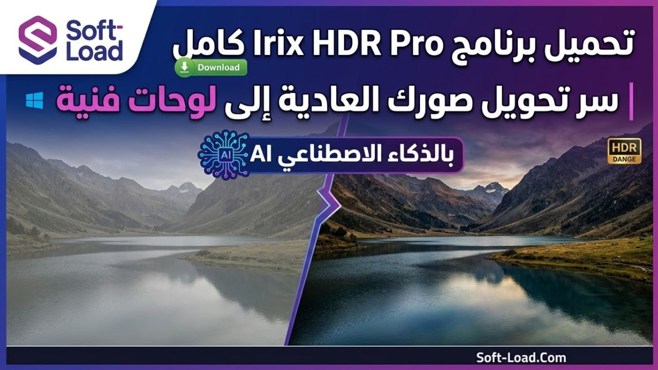 تحميل برنامج Irix HDR Pro كامل | سر تحويل صورك العادية إلى لوحات فنية بالذكاء الاصطناعي
