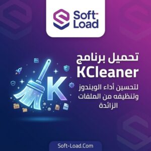 تحميل برنامج KCleaner | الحل الأسرع لتنظيف الويندوز واستعادة مساحة التخزين