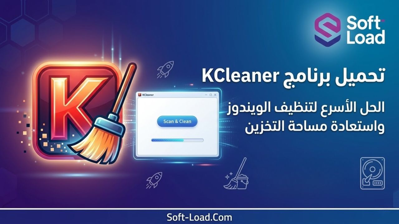 تحميل برنامج KCleaner | الحل الأسرع لتنظيف الويندوز واستعادة مساحة التخزين