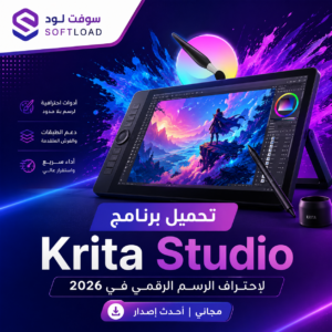تحميل برنامج Krita Studio لاحتراف الرسم الرقمي في 2026