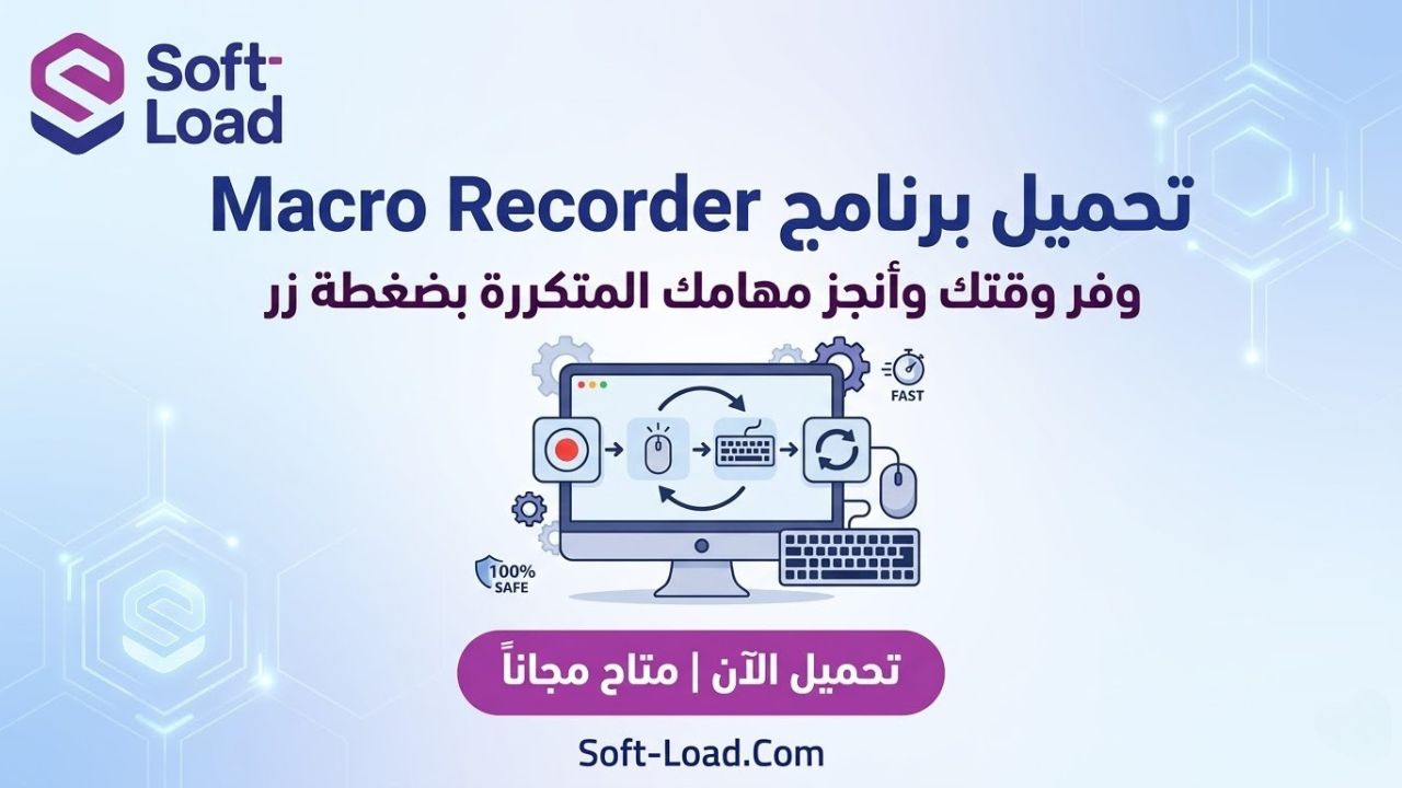 تحميل برنامج Macro Recorder | وفر وقتك وأنجز مهامك المتكررة بضغطة زر