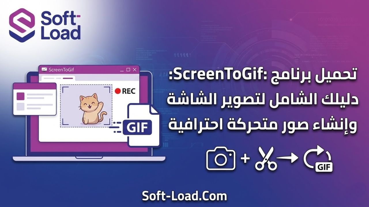 تحميل برنامج ScreenToGif: دليلك الشامل لتصوير الشاشة وإنشاء صور متحركة احترافية