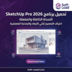 تحميل برنامج SketchUp Pro 2026 النسخة الكاملة لاحتراف التصميم ثلاثي الأبعاد
