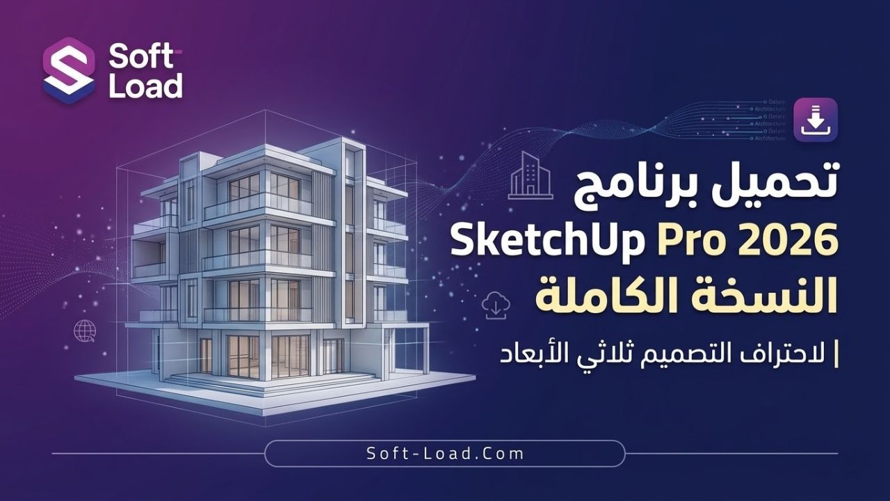 تحميل برنامج SketchUp Pro 2026 النسخة الكاملة | لاحتراف التصميم ثلاثي الأبعاد