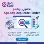 تحميل برنامج Speedy Duplicate Finder | تخلص من الملفات المكررة ووفر مساحة جهازك