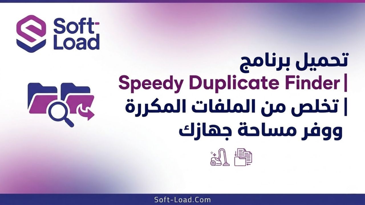 تحميل برنامج Speedy Duplicate Finder | تخلص من الملفات المكررة ووفر مساحة جهازك