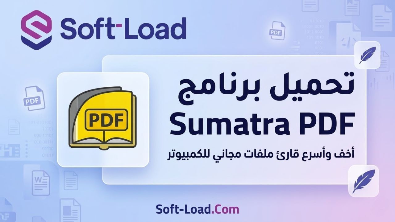 تحميل برنامج Sumatra PDF | أخف وأسرع قارئ ملفات مجاني للكمبيوتر