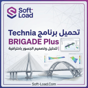 تحميل برنامج Technia BRIGADE Plus لتحليل وتصميم الجسور باحترافية