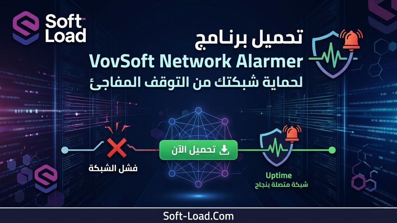 تحميل برنامج VovSoft Network Alarmer | لحماية شبكتك من التوقف المفاجئ