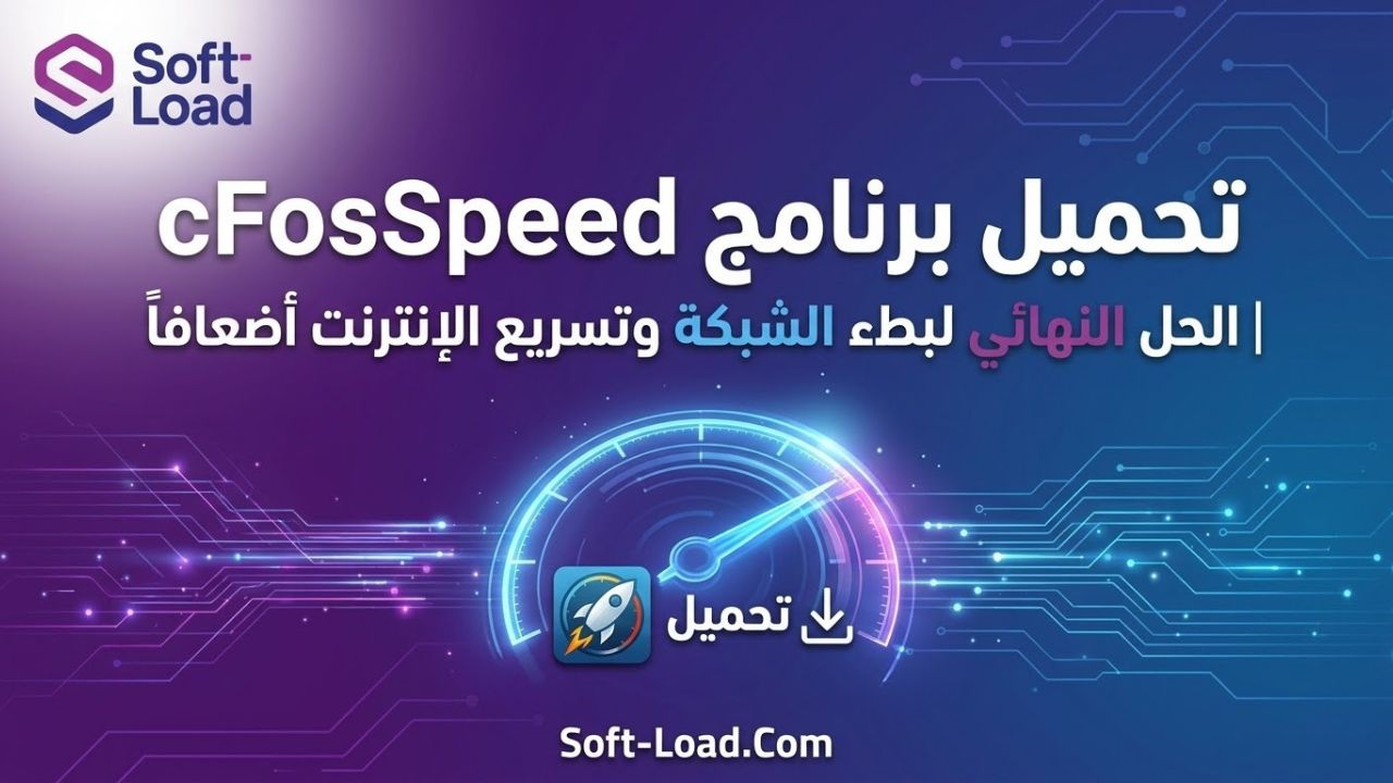 تحميل برنامج cFosSpeed | الحل النهائي لبطء الشبكة وتسريع الإنترنت أضعافاً