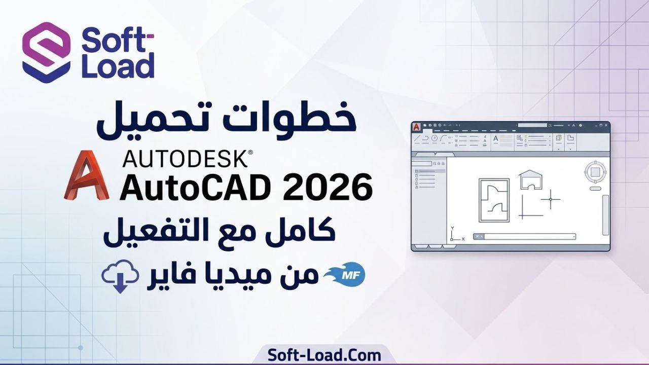خطوات تحميل برنامج Autodesk AutoCAD 2026 كامل مع التفعيل من ميديا فاير
