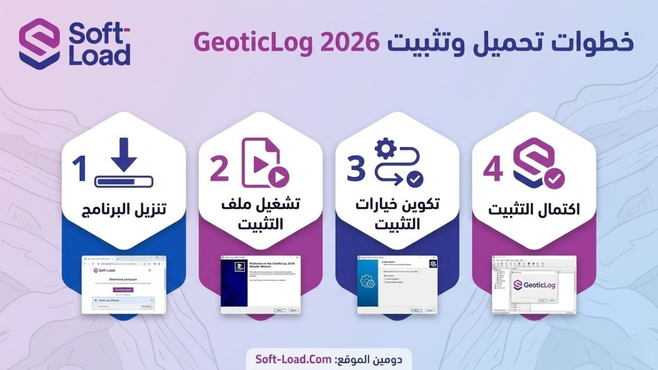 خطوات تحميل وتثبيت GeoticLog 2026