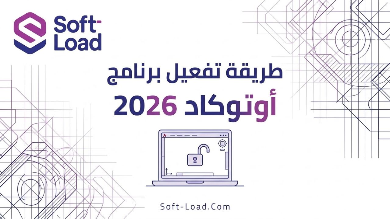 طريقة تفعيل برنامج اوتوكاد 2026