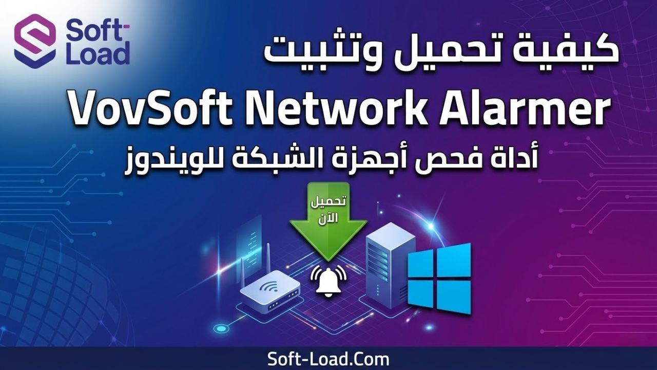 كيفية تحميل أداة فحص أجهزة الشبكة للويندوز وتثبيتها