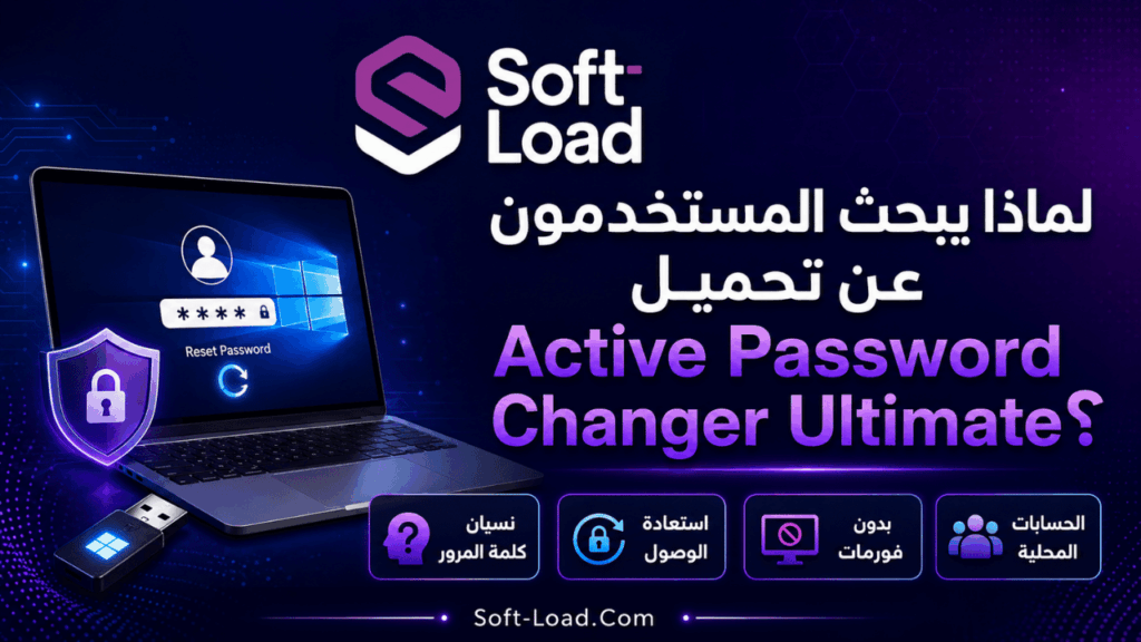لماذا يبحث المستخدمون عن تحميل Active Password Changer Ultimate؟