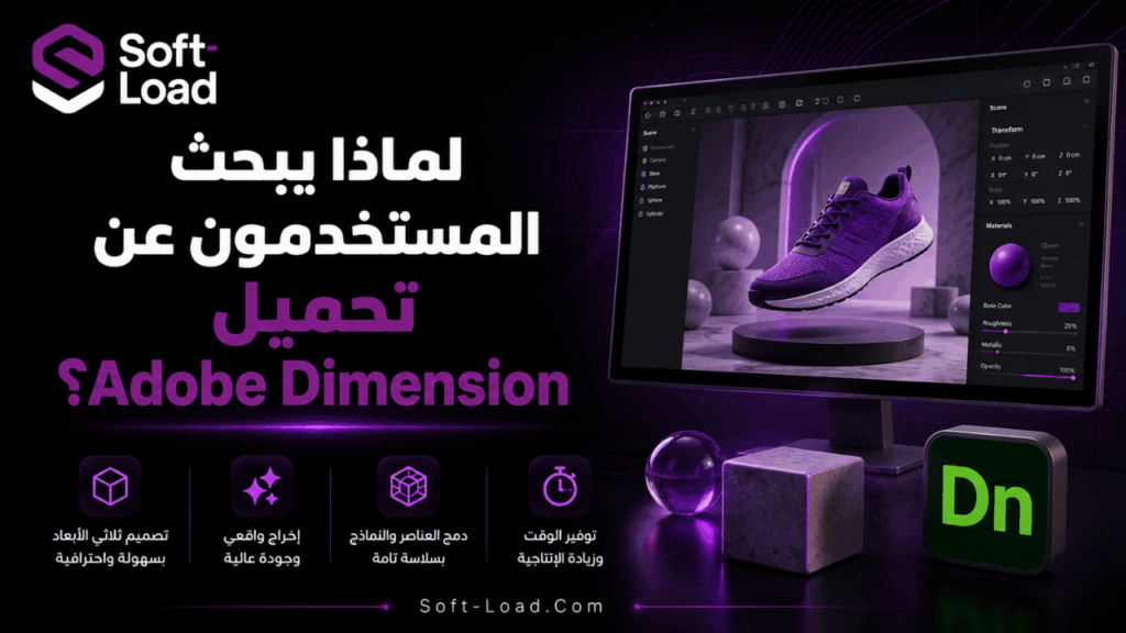 لماذا يبحث المستخدمون عن تحميل Adobe Dimension؟