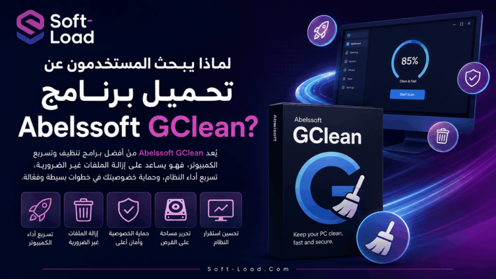 لماذا يبحث المستخدمون عن تحميل برنامج Abelssoft GClean؟